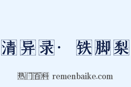 清异录·铁脚梨是什么意思的图片